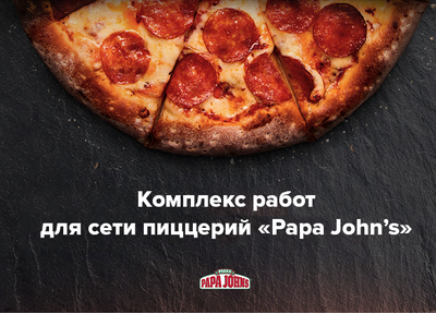 Новый кейс: комплекс работ для сети пиццерий «Papa John's»